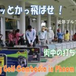 街中の打ちぱなし　City Golf Cambodia